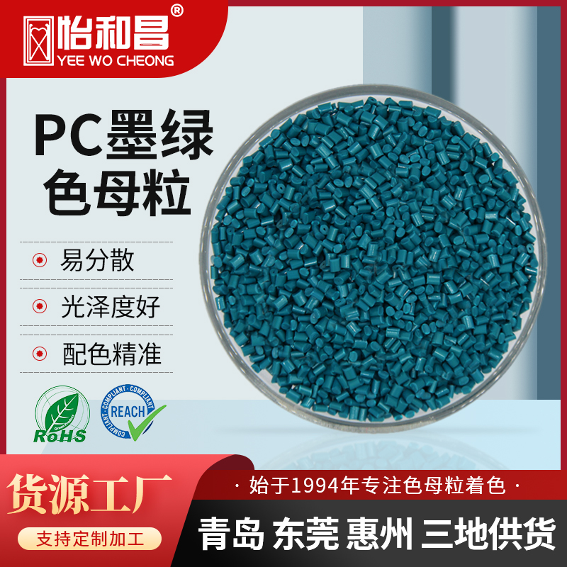 厂家绿色PC色母粒来样加工定制食品医疗色母PC医疗导管