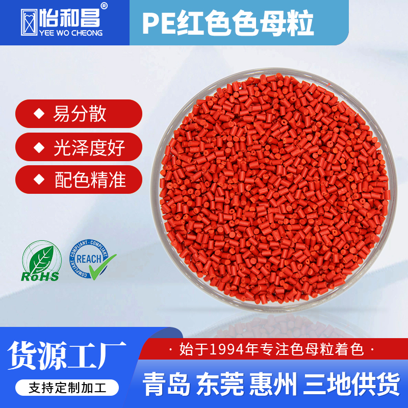 PE色母粒红色母粒塑料注塑吹膜管道源头厂家销售无中间商来样定制
