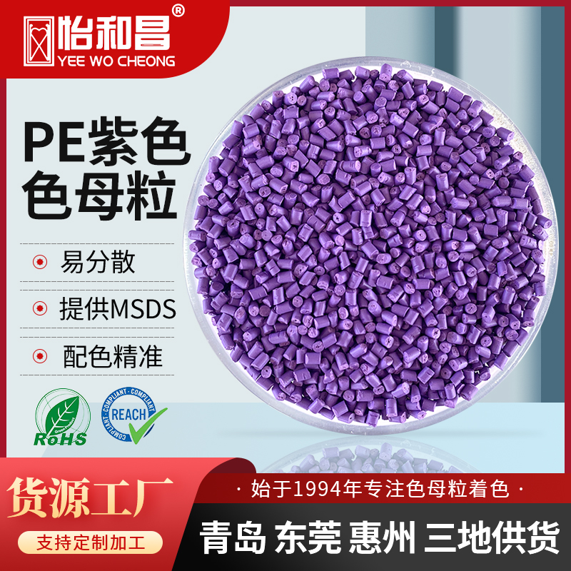 PE色母粒紫色母粒塑料注塑吹膜管道源头厂家销售无中间商来样定制