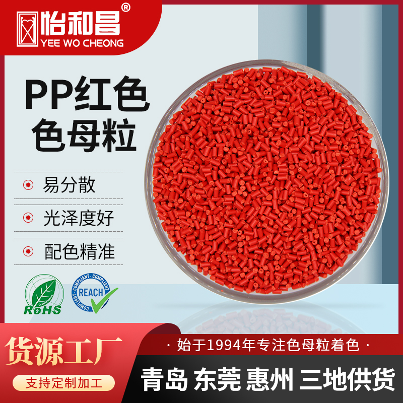 生产厂家 PP色母粒PP红色母定制食品医疗级提供MSDS
