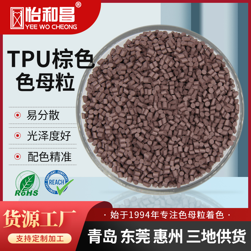 怡和昌TPU色母生产厂家滑雪镜框手机壳棕色色母粒符合欧盟环保