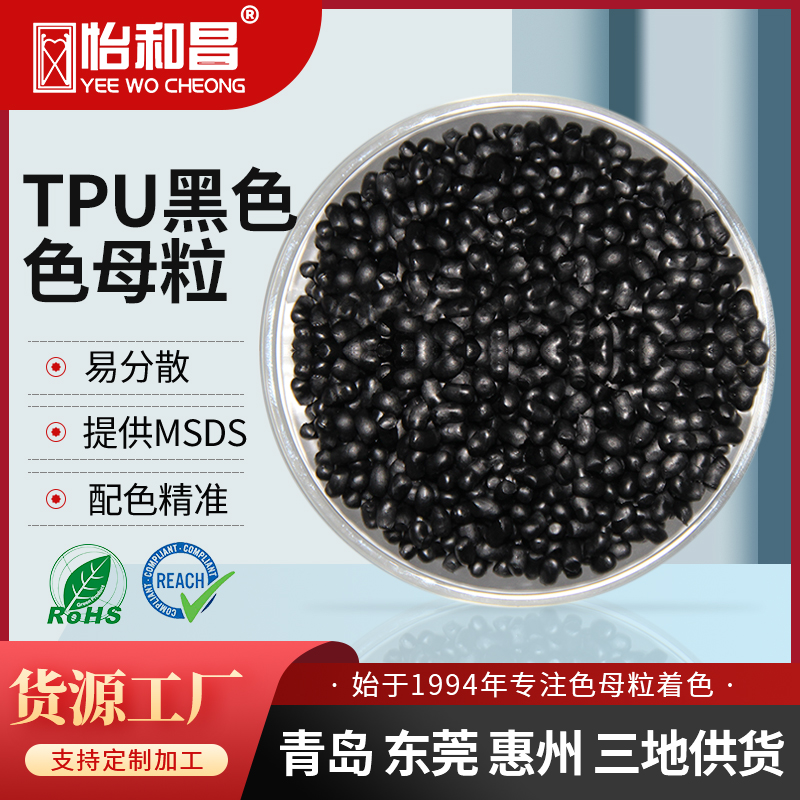 厂家现货批发 TPU专用黑色色母粒 炭黑高浓度母料