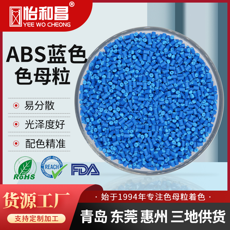 源头厂家流动性好光泽度好ABS蓝色色母粒安全帽电器色母全国配送