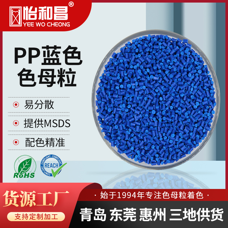 怡和昌 通用蓝色色母粒PP蓝色母儿童玩具瓶盖吹塑注塑挤出