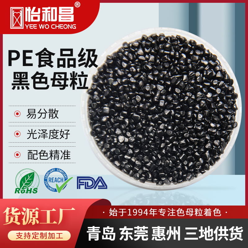 厂家供货通用黑色母粒批发 高光亮高浓度食品级PE黑色母注塑吹塑