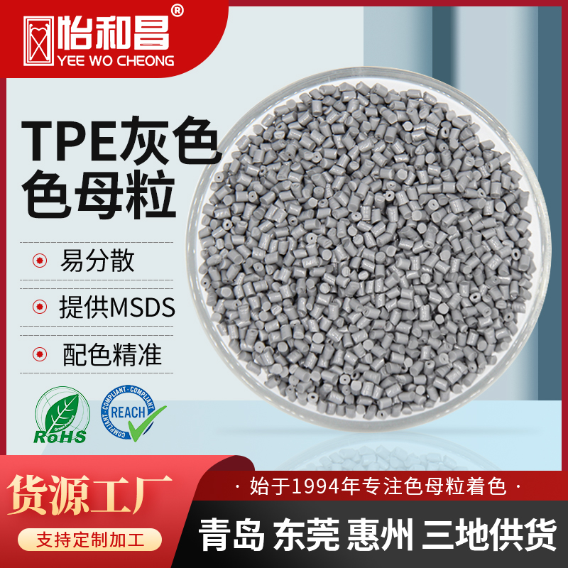 怡和昌 TPE浅灰色母粒密封条垫片来样定制配色