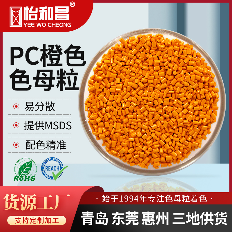 怡和昌 PC橙色色母粒国际色号配色来样加工符合欧盟环保标准
