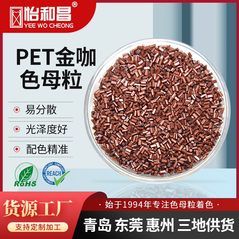 怡和昌 注塑吹塑PET免喷涂色母粒金属质感珠光金