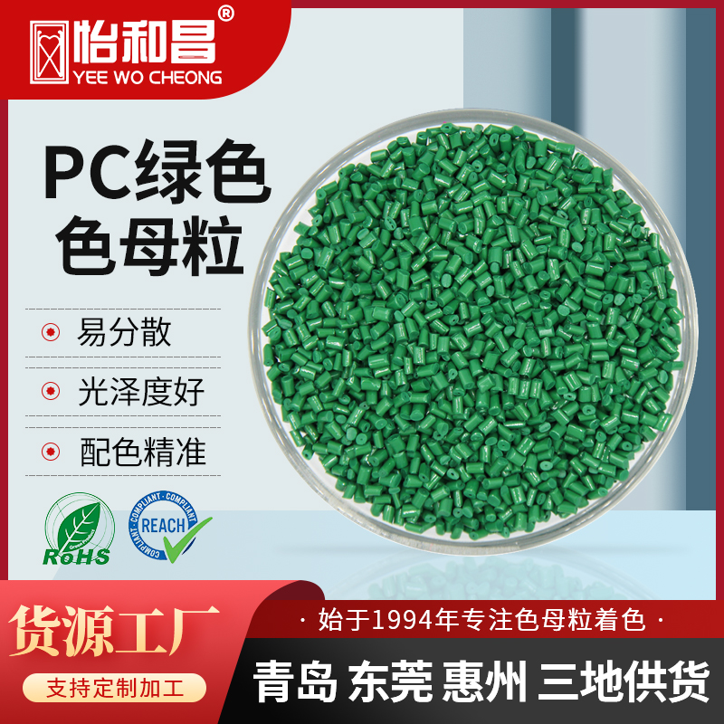 怡和昌 PC绿色色母粒耐候易分散支持定制配色