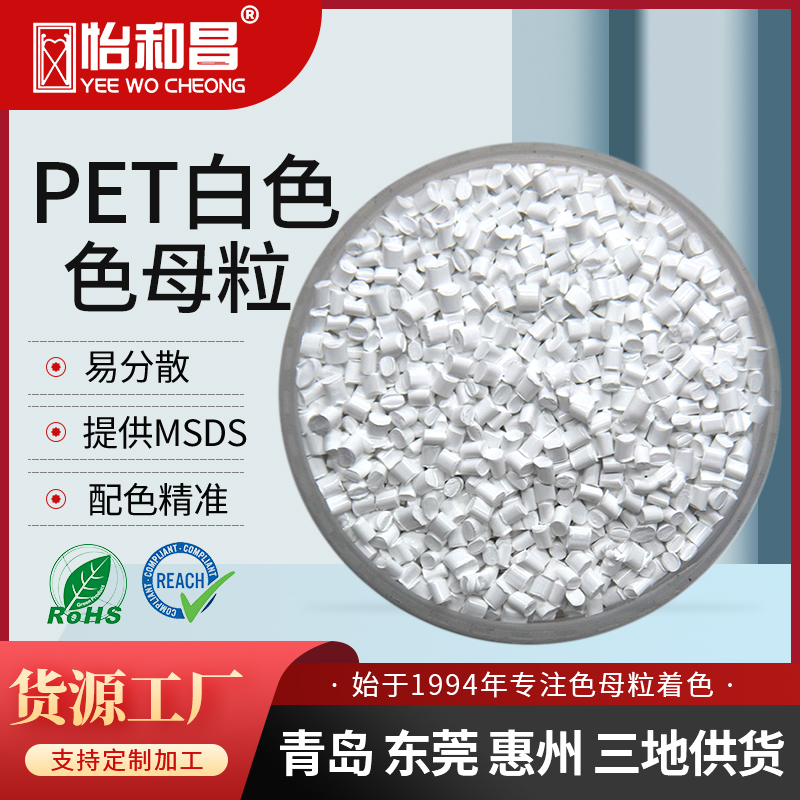 怡和昌 PET白色吹瓶色母粒易分散定制配色生产不透光色母料