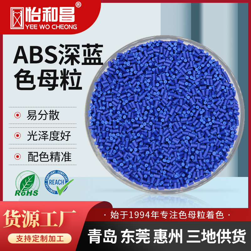 厂家定制色母粒 流动性好光泽度好ABS蓝色电线电缆管道色母