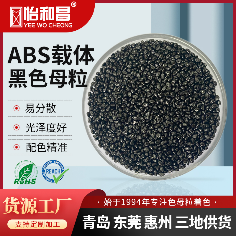 怡和昌 ABS黑色母电器外壳电子产品不起皮黑色母粒炭黑母料浓度高
