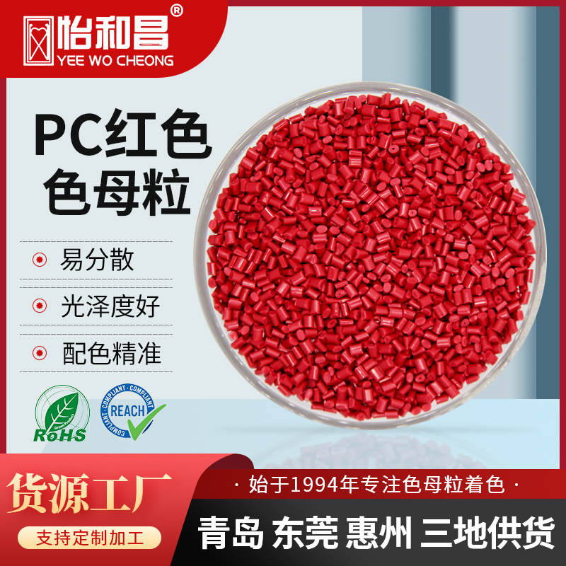 PC色母粒厂家 吹塑注塑食品级大红色色母料