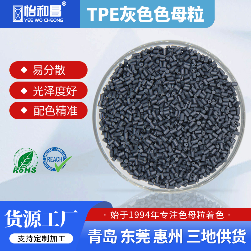 怡和昌 TPE灰色母粒 注塑吹塑专用 绿色环保密封条