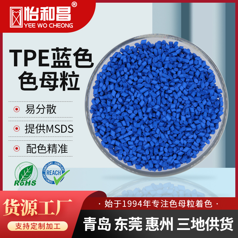 生产厂家供货蓝色TPE色母粒TPE载体不加填充弹性体来样配色