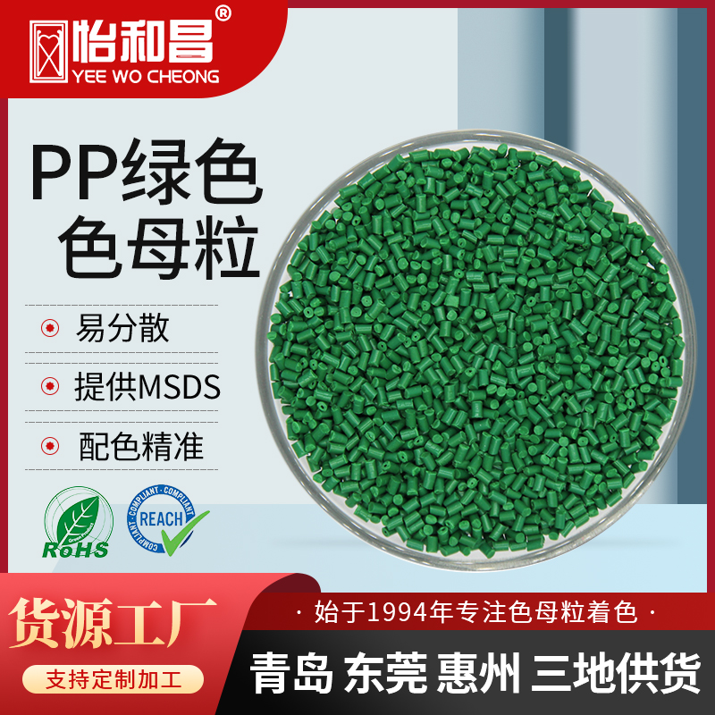 怡和昌 生产厂家批发来样定制配色PP绿色母粒