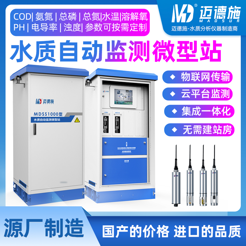 水质监测微型站 多参数小型水质监测岸边站 水质在线监测设备