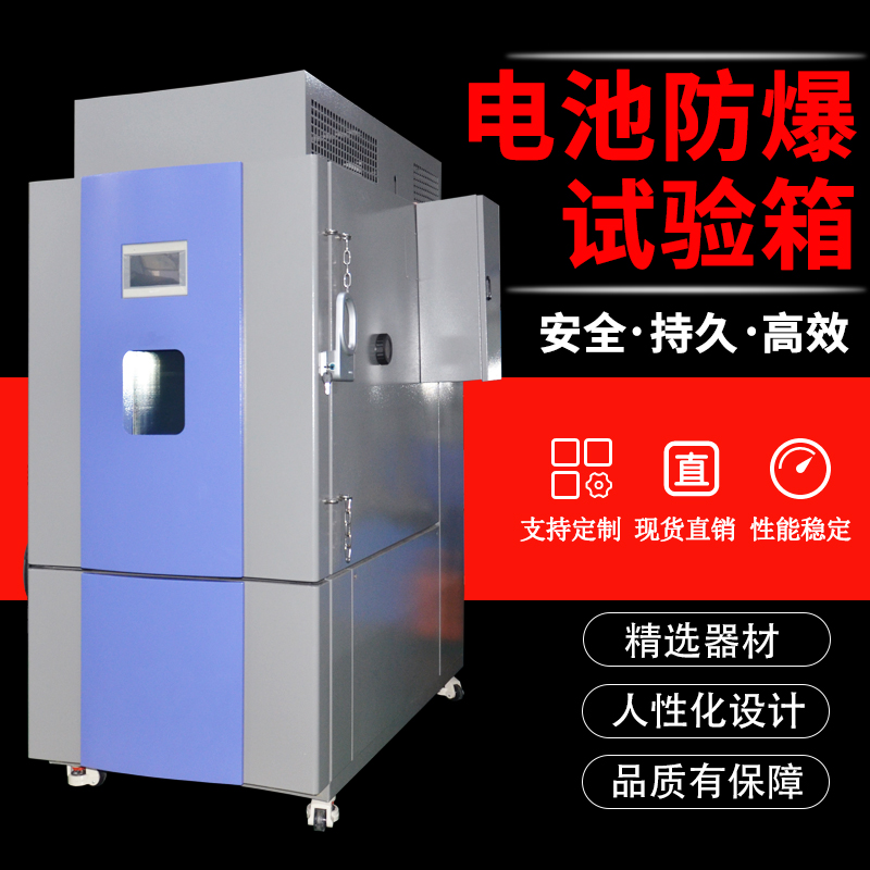 防爆高低温试验箱