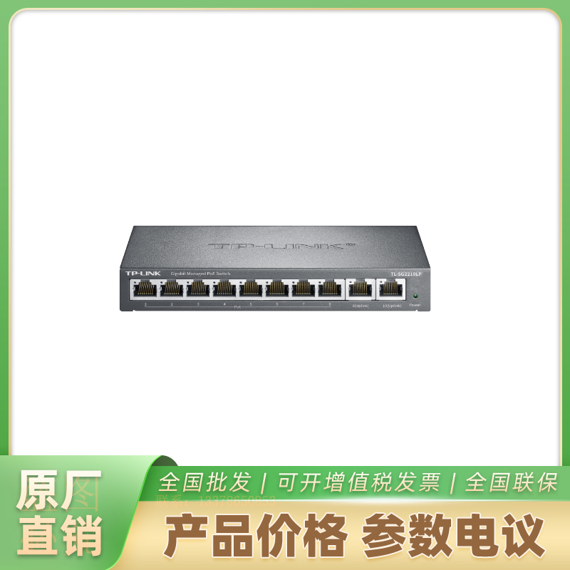 海康威视PoE交换机TL-SG2210LP
