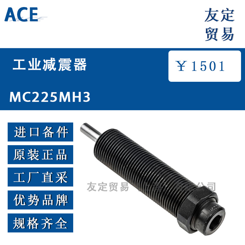 ACE MC225MH3工业减震器