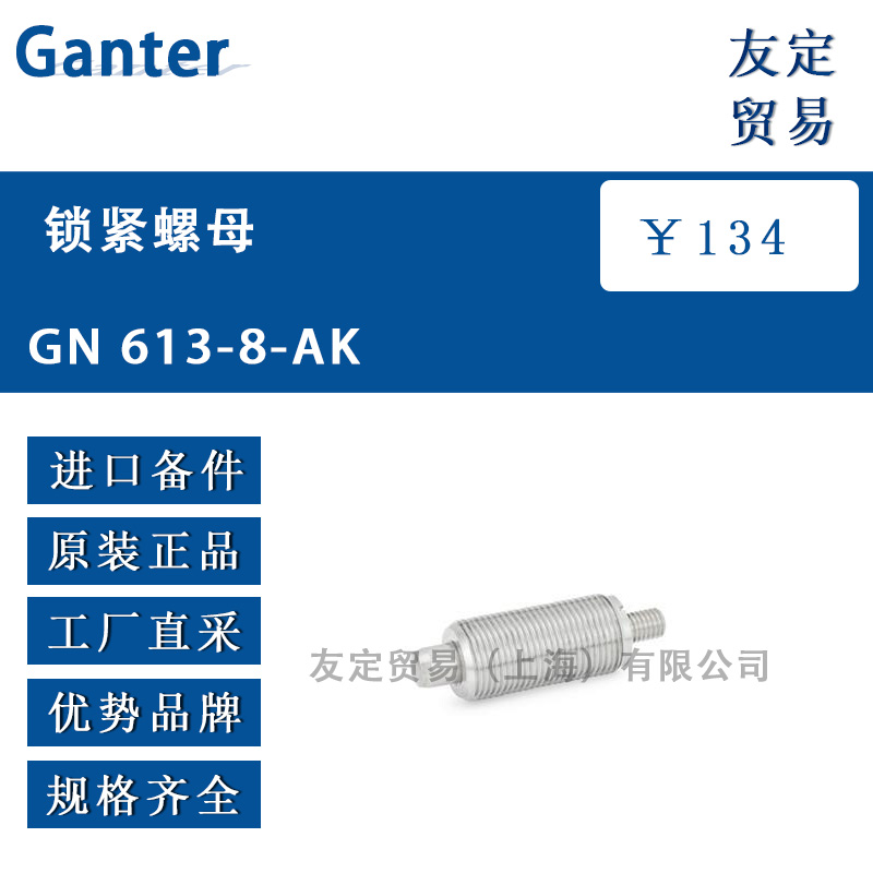 Ganter GN 613-8-AK锁紧螺母