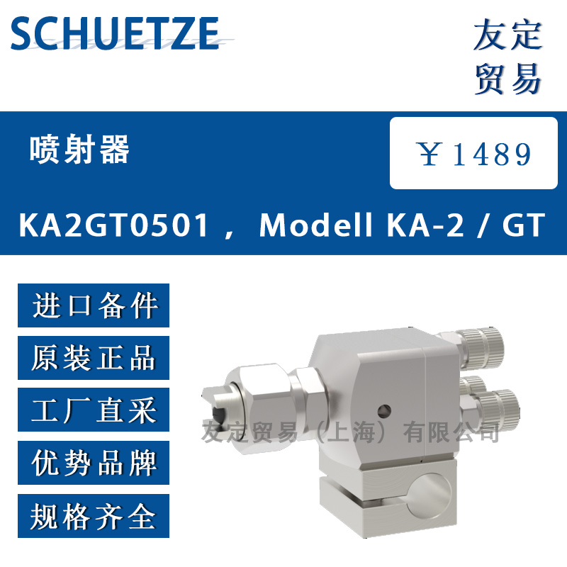 SCHUETZE KA2GT0501 ，Modell KA-2 / GT喷射器