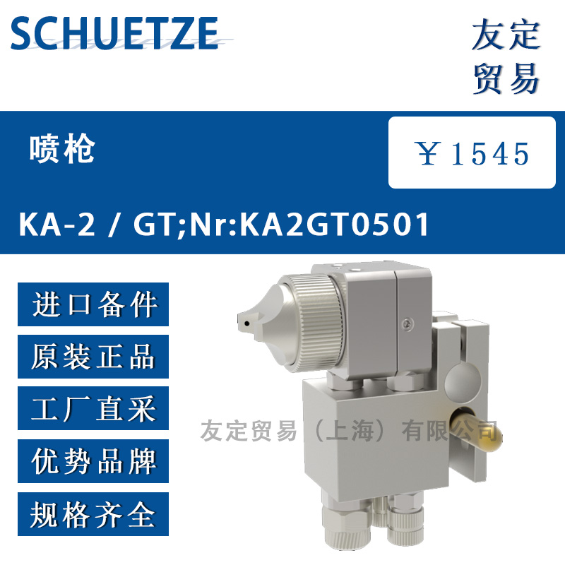 SCHUETZE KA-2 / GT;Nr:KA2GT0501喷枪