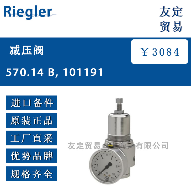 Riegler 570.14 B, 101191减压阀