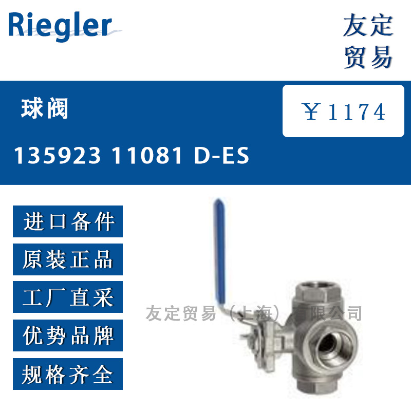 Riegler D-ES球阀