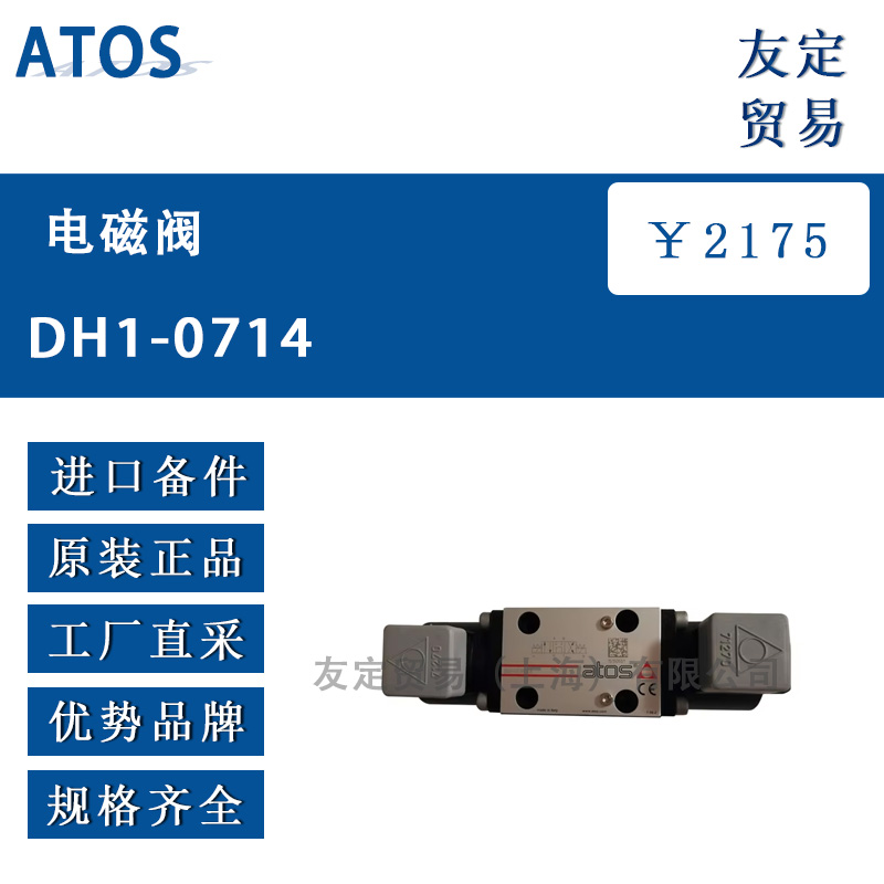 ATOS DH1-0714电磁阀