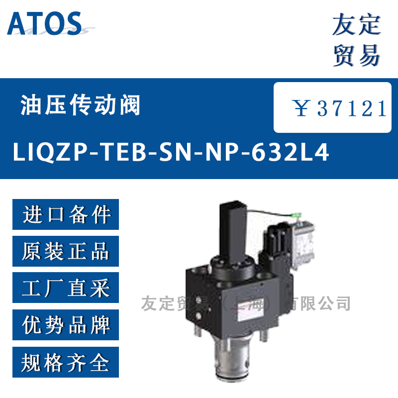 ATOS LIQZP-TEB-SN-NP-632L4油压传动阀