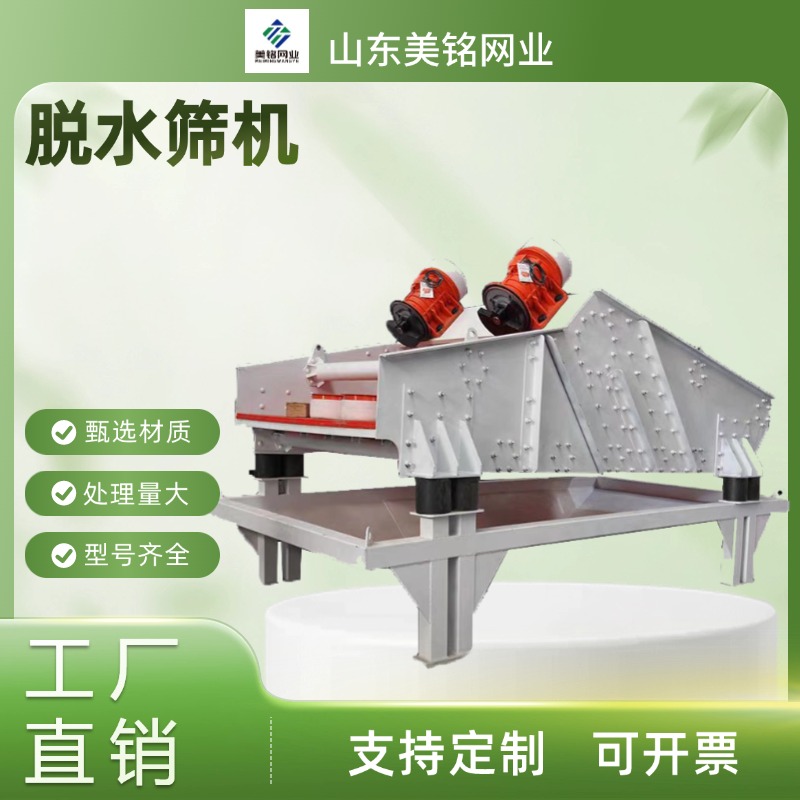 全自动 细沙脱水筛 脱水一体筛分设备 洗沙机美铭供应