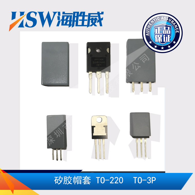 矽胶帽套 TO-220A TO-220B TO-220C TO-3PA TO-3PB TO-3PC 绝缘套