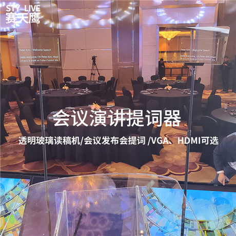 赛天鹰24寸会议题词器 发布会演讲提词器 隐形透明台词字幕提示器
