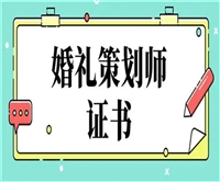 黑龙江省婚礼策划师证怎么报名考取