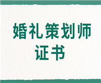 网上报名:婚礼策划师证需要准备什么材料