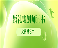 报考必看:婚礼策划师证怎么考怎么报名