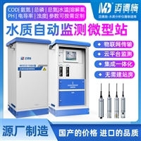 水质监测微型站 多参数小型水质监测岸边站 水质在线监测设备