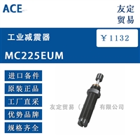 ACE MC225EUM工业减震器