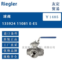 Riegler E-ES球阀