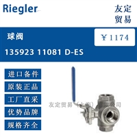 Riegler D-ES球阀