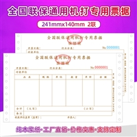 全国联保通用票据机打保修单联