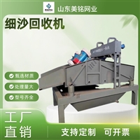 细沙回收机一体机 污水处理细沙回收 美铭设备厂家