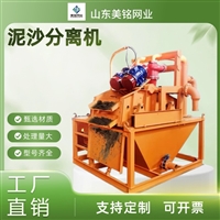 泥沙分离机 桩基施工泥浆分离器 打桩泥浆滤砂器 美铭设备供应
