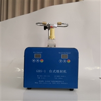 GBS-1 两头尖瓶玻璃试管1-20ml自动转瓶安瓿熔封机