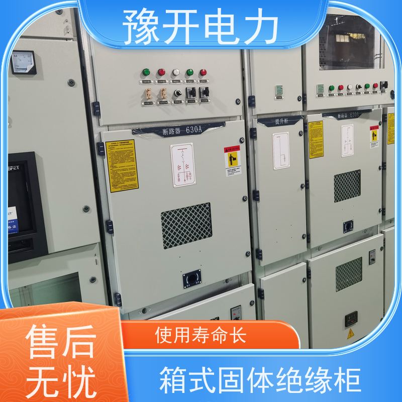 豫开电力  10KV气体绝缘体环网柜 使用寿命长 应用广泛