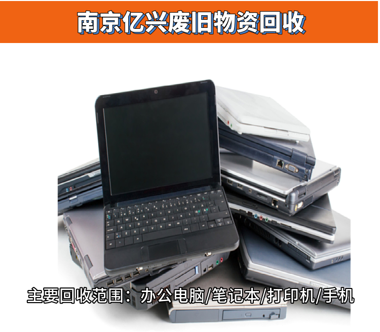 电脑整机回收 南 京江 宁 区 详细型号价 格 服务器 组装机 办公设备