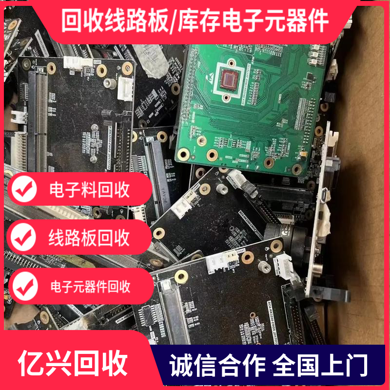 南 京电子料回收 线路板废主板 仓库过剩积压库存电子元件