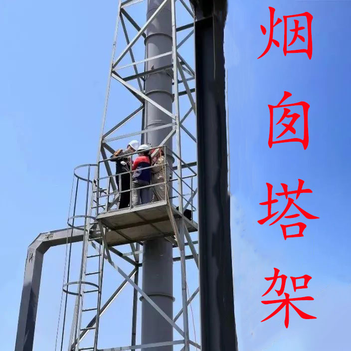 烟囱塔架 固定架 避雷塔 钢结构塔安装 维护检修 避雷针 15米高