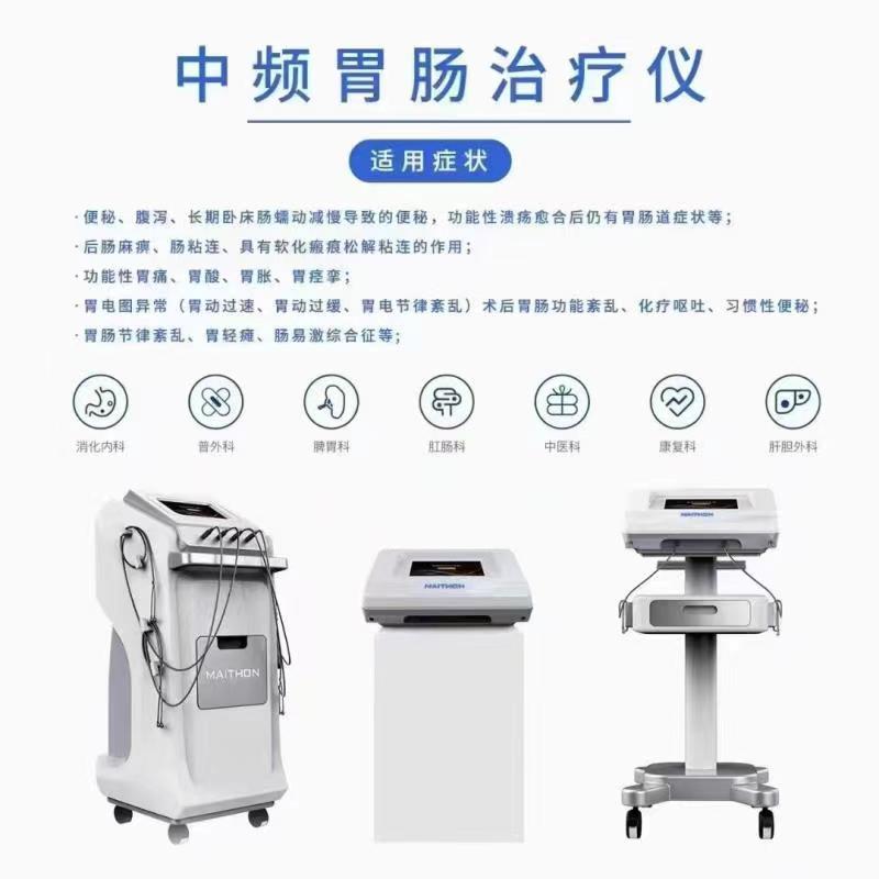 迈通中频胃肠动力治疗仪